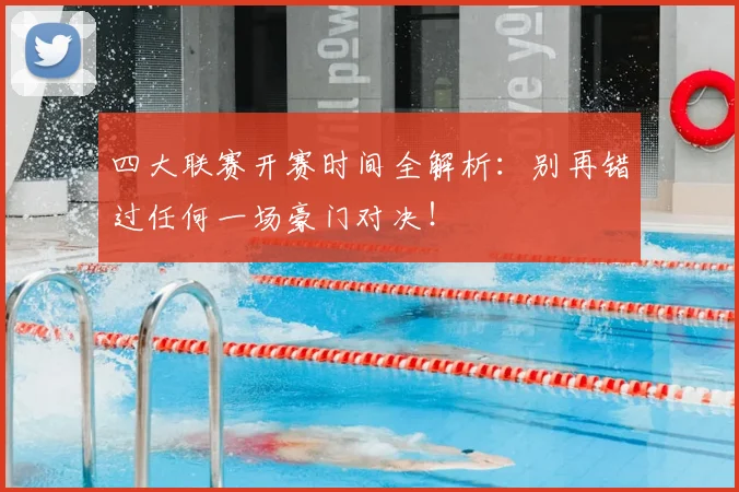 四大联赛开赛时间全解析:别再错过任何一场豪门对决!