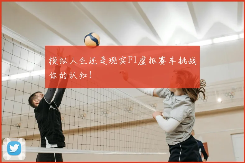 模拟人生还是现实F1虚拟赛车挑战你的认知!