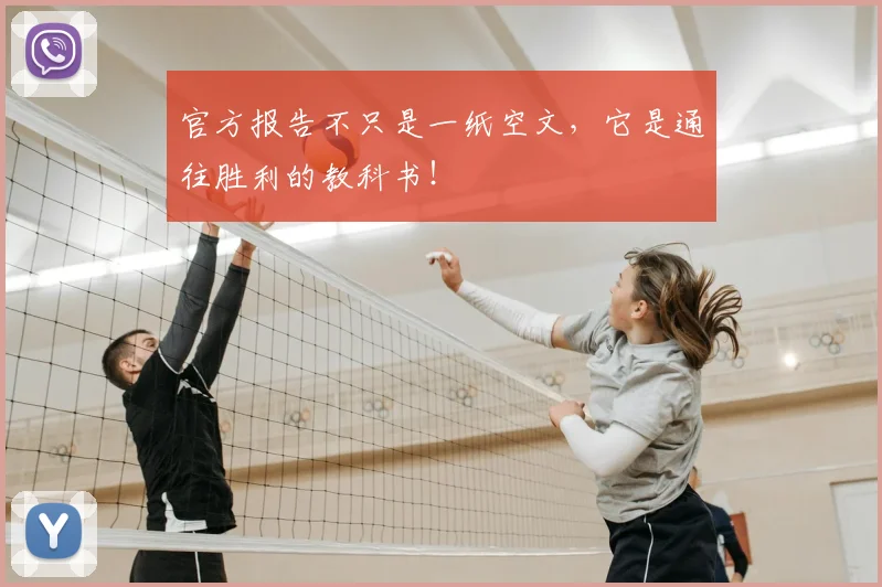 官方报告不只是一纸空文,它是通往胜利的教科书!