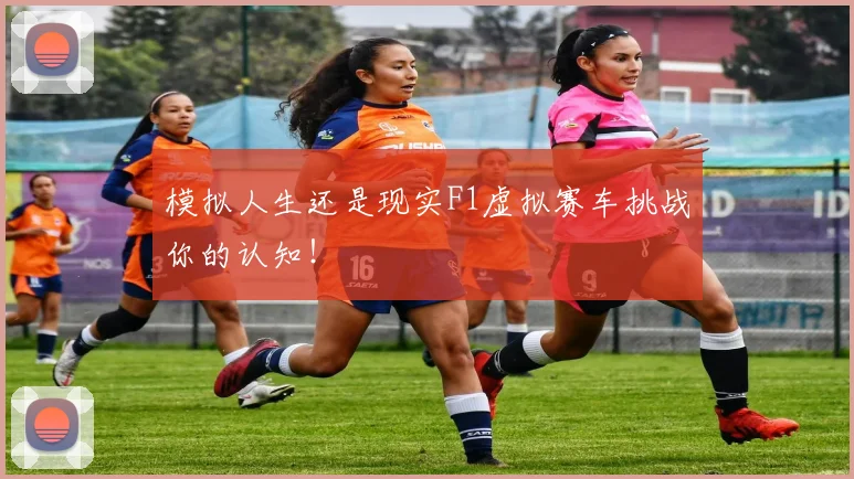 模拟人生还是现实F1虚拟赛车挑战你的认知!