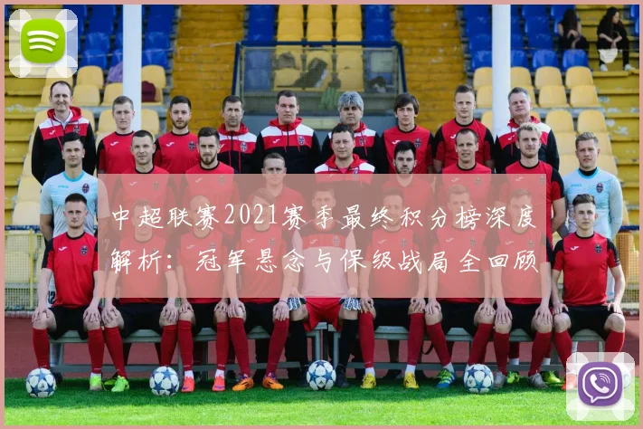 中超联赛2021赛季最终积分榜深度解析：冠军悬念与保级战局全回顾