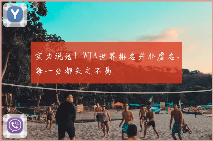 实力说话!WTA世界排名并非虚名,每一分都来之不易